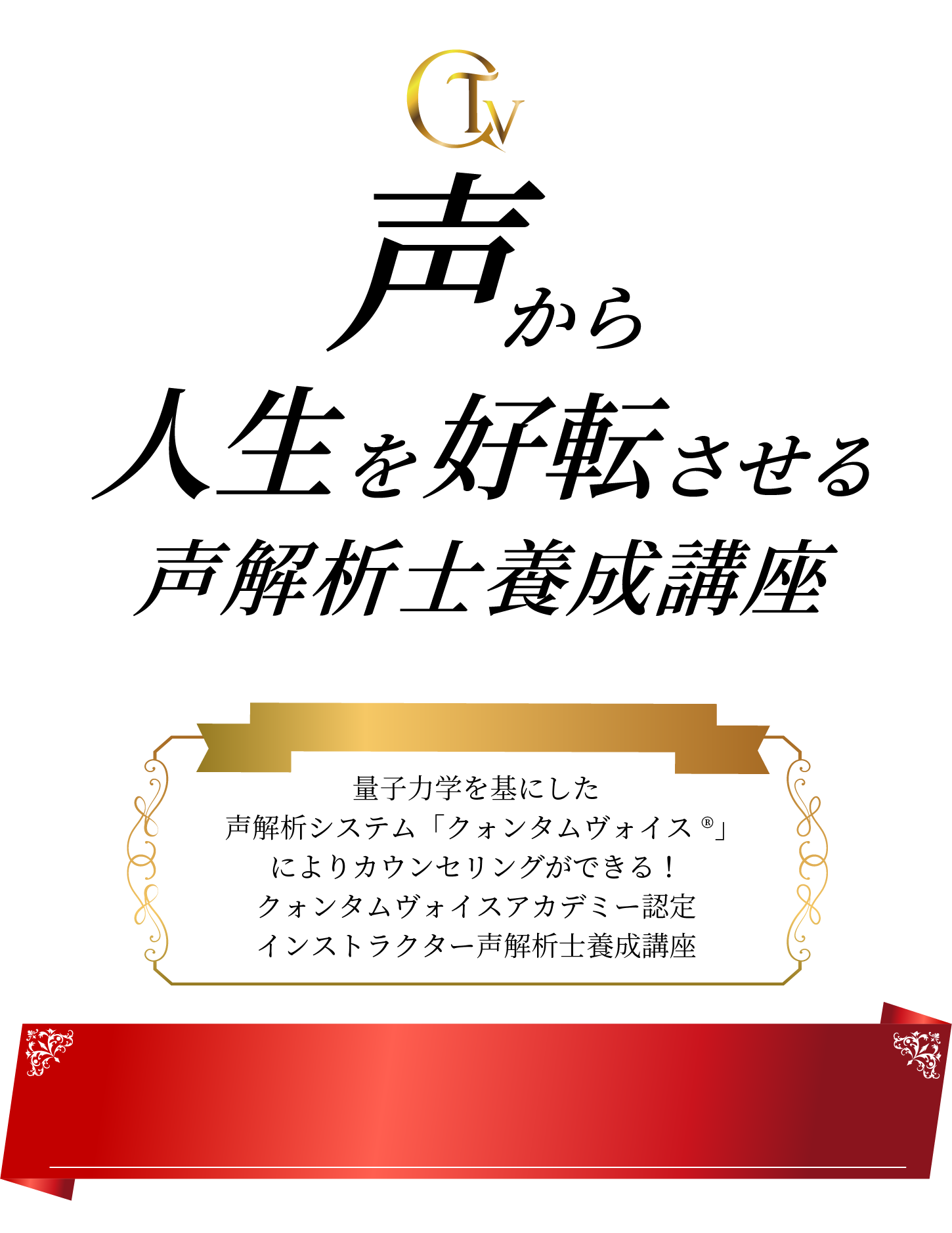 クォンタムヴォイスアカデミー認定インストラクター 声解析士養成講座