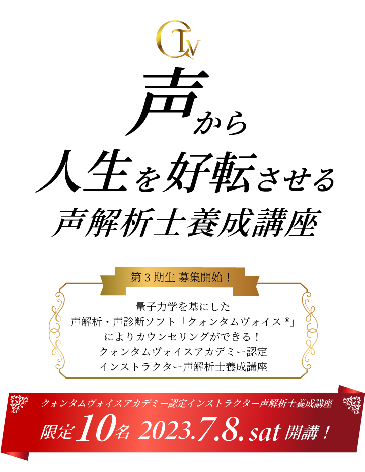クォンタムヴォイスアカデミー認定インストラクター 声解析士養成講座