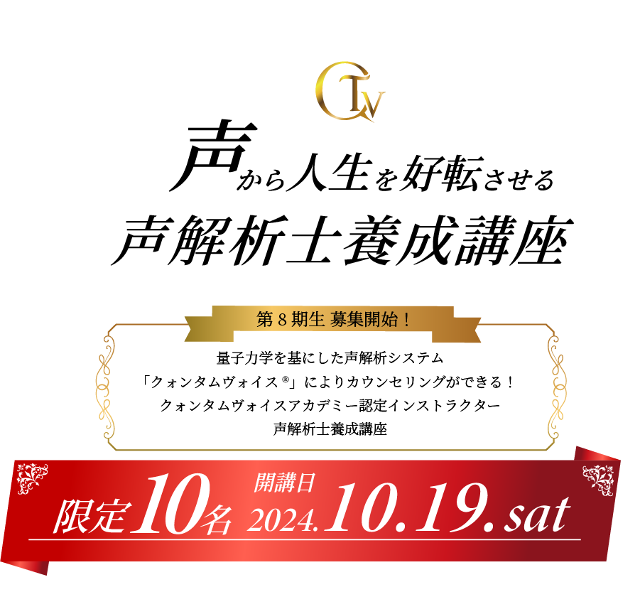 クォンタムヴォイスアカデミー認定インストラクター 声解析士養成講座