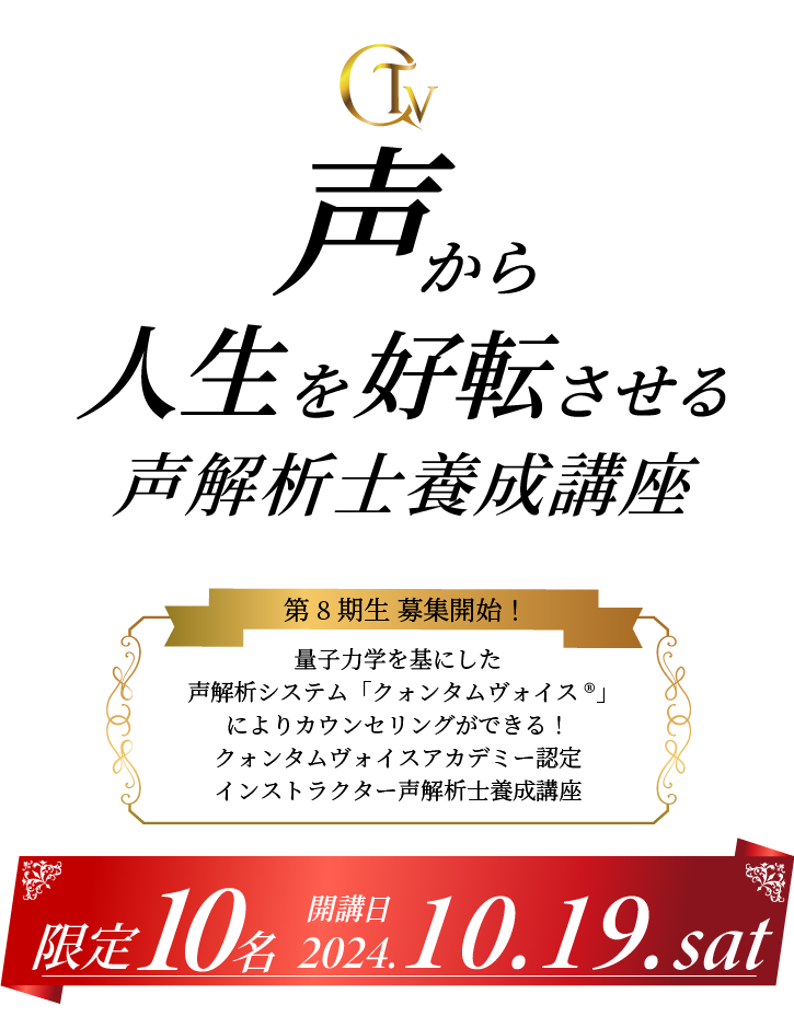 クォンタムヴォイスアカデミー認定インストラクター 声解析士養成講座