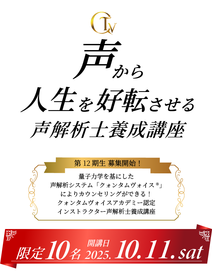 クォンタムヴォイスアカデミー認定インストラクター 声解析士養成講座
